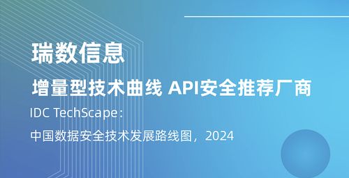 瑞數(shù)信息再度入選IDC中國數(shù)據(jù)安全技術(shù)發(fā)展路線圖，引領(lǐng)API安全新紀(jì)元