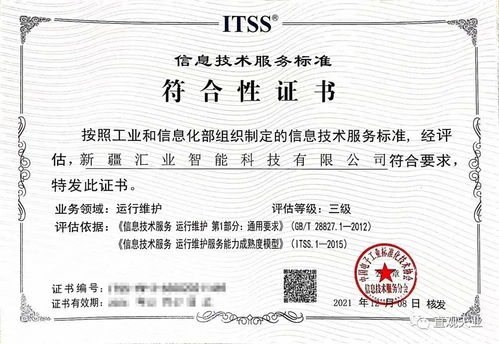 喜訊！新疆匯業智能科技順利通過ITSS信息技術服務運維標準符合性認證