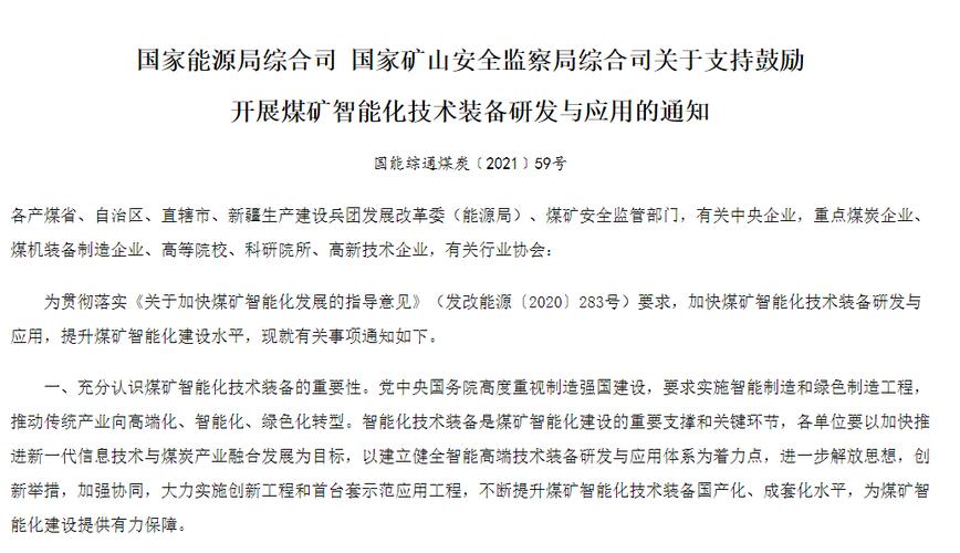 國家能源局:支持鼓勵開展煤礦智能化技術裝備研發與應用